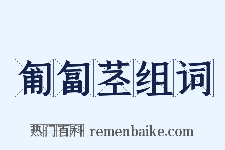 匍匐茎组词是什么意思的图片